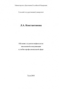 Книга Обучение студентов-нефилологов письменной коммуникации в учебно-профессиональной сфере: Монография