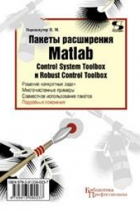 Книга Пакеты расширения MATLAB. Control System Toolbox и Robust Control Toolbox