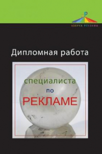 Книга Дипломная работа специалиста по рекламе: учебное пособие для студентов высших учебных заведений, обучающихся по специальности 032401 