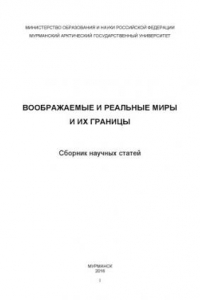 Книга Воображаемые и реальные миры и их границы