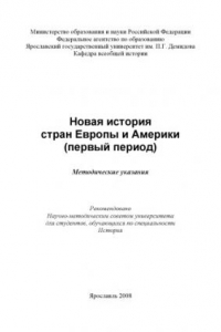 Книга Новая история стран Европы и Америки (первый период) (80,00 руб.)