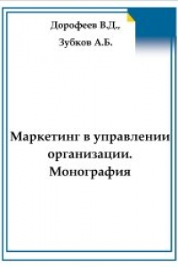 Книга Маркетинг в управлении организацией. Монография