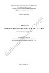 Книга История материалистической диалектики (в конспективном изложении) : метод. пособие для студентов, магистрантов и аспирантов всех специальностей и форм обучения БГУИР