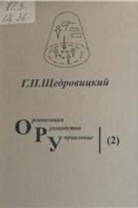 Книга Организация Руководство Управление (2). Методология и философия организационно-управленческой деятельности: основные понятия и принципы.