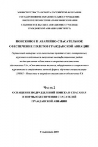 Книга Поисковое и аварийно-спасательное обеспечение полетов ГА. Часть 2. Оснащение подразделений поиска и спасания и нормы обеспечения спасателей ГА