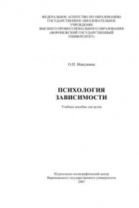 Книга Психология зависимости: Учебное пособие