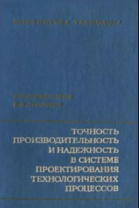 Книга Точность, производительность и надежность в системе проектирования технологических процессов.