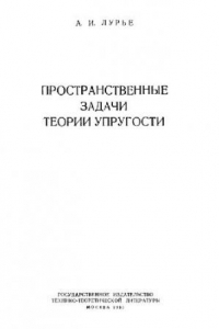 Книга Пространственные задачи теории упругости