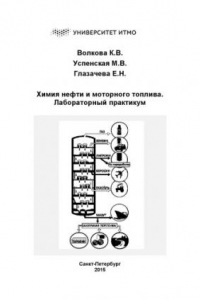 Книга Химия нефти и моторного топлива. Лабораторный практикум