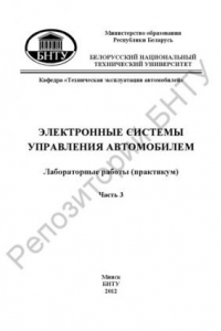 Книга Электронные системы управления автомобилем. В 3 ч. Ч. 3  Диагностирование электронных блоков управления автомобильных систем