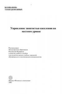 Книга Управление занятостью населения на местном уровне