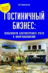 Книга Гостиничный бизнес: особенности бухгалтерского учета и налогообложения