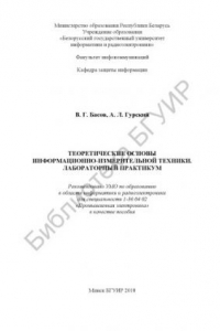 Книга Теоретические  основы  информационно-измерительной  техники.  Лабораторный практикум : пособие