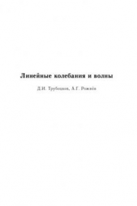 Книга Линейные колебания и волны: Учебное пособие для вузов