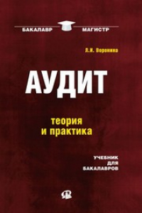 Книга Аудит. Учебник