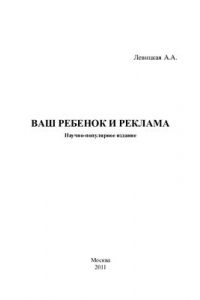 Книга Ваш ребенок и реклама