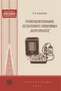 Книга Усовершенствование детекторного приемника 