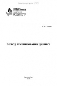 Книга Метод группирования данных