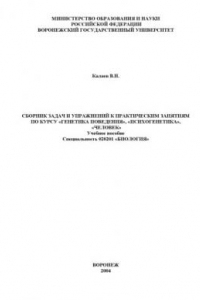 Книга Генетика поведения, психогенетика, человек: Сборник задач и упражнений к практическим занятиям