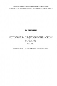 Книга История западноевропейской музыки. Часть 1: Античность. Средневековье. Возрождение