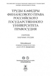 Книга Труды кафедры финансового права Российского государственного университета правосудия. Сборник научных трудов