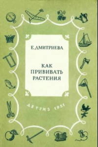 Книга Как прививать растения