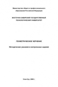 Книга Геометрическое черчение. Методические указания и контрольные задания