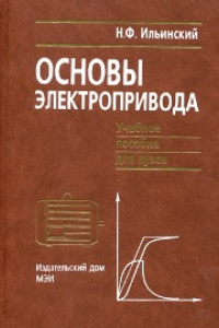 Книга Основы электропривода