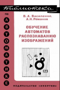 Книга Обучение автоматов распознованию изображения