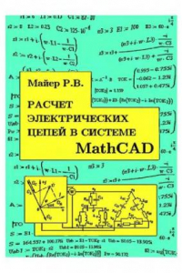 Книга Расчет электрических цепей в системе MathCAD