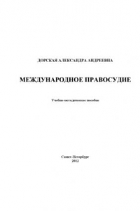 Книга Международное правосудие: Учебно-методическое пособие