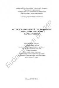 Книга Исследование цепей согласования выходных каскадов передатчиков : метод. указания к лаборат. работе по курсу «Радиопередающие устройства» для студентов специальностей «Радиотехника», «Радиотехн. системы», «Радиоэлектр. защита инфор.», «Радиосвязь, радиовещ