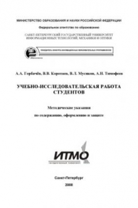 Книга Учебно-исследовательская работа студентов кафедры оптико-электронных приборов и систем: Методические указания по содержанию, оформлению и защите