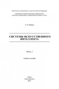 Книга Системы искусственного интеллекта : В 2-х частях. —Ч. 1.