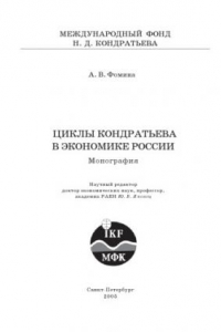 Книга Циклы Кондратьева в экономике России: Монография