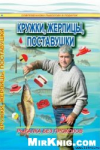 Книга Кружки, жерлицы, поставушки – рыбалка без проколов