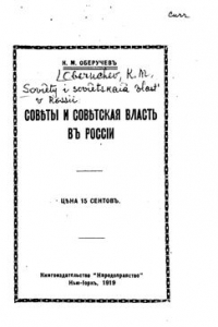 Книга Советы и советская власть в России