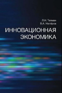 Книга Инновационная экономика: учебное пособие для студентов высших учебных заведений, обучающихся по направлениям экономики и управления