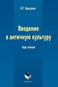 Книга Введение в античную культуру: курс лекций