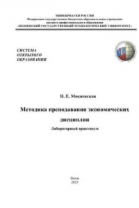 Книга Методика преподавания экономических дисциплин. Лабораторный практикум