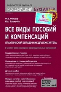 Книга Все виды пособий и компенсаций: практ. справ. для бухгалтера