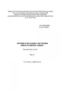 Книга Теория и методика обучения иностранному языку. Базовый курс лекций. Часть 1