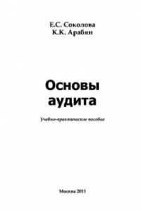 Книга Основы аудита. Учебное пособие