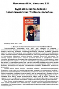 Книга Курс лекций по детской патопсихологии.