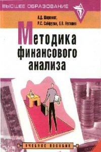 Книга Методика финансового анализа: Учеб. и практ. пособие для финансовых менеджеров, бухгалтеров и аудиторов, а такжее студентов экон. вузов и слушателей системы подгот. проф. бухгалтеров и аудиторов