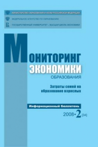 Книга Затраты семей на образование взрослых: Информационный бюллетень