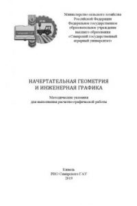 Книга Начертательная геометрия и инженерная графика : методические рекомендации