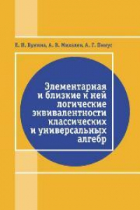 Книга Элементарная и близкая к ней логические эквивалентности классических и универсальных алгебр