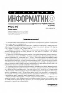 Книга Прикладная информатика. Научно-практический журнал. № 1 (35) 2012