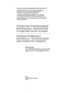 Книга Пористые проницаемые материалы: технологии и изделия на их основе = Porous permeable materials: technologies and products thereof: материалы 5-го Междунар. симп. (Минск, 30–31 окт. 2014 г.)